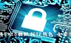如何将SHIB提现到TP钱包：