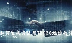 TP钱包如何生成与使用TR