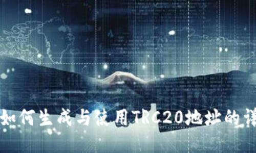 TP钱包如何生成与使用TRC20地址的详细指南