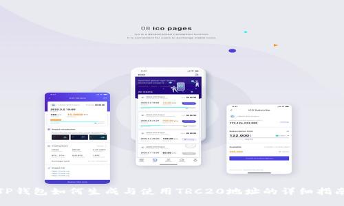 TP钱包如何生成与使用TRC20地址的详细指南
