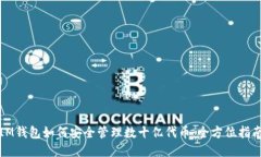IM钱包如何安全管理数十亿
