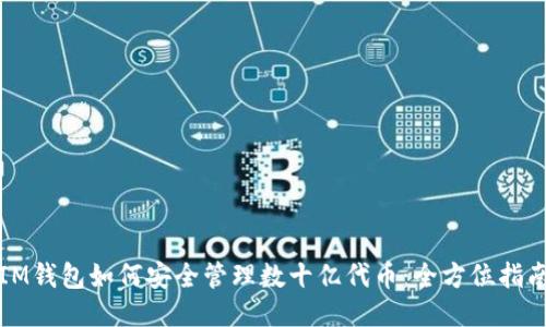 IM钱包如何安全管理数十亿代币：全方位指南