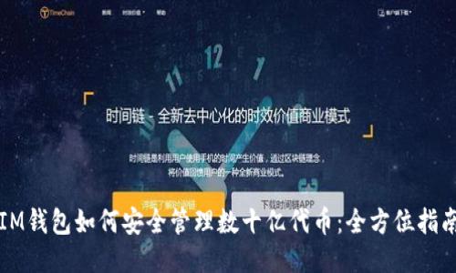 IM钱包如何安全管理数十亿代币：全方位指南