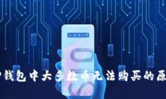 为何TP钱包中大多数币无法
