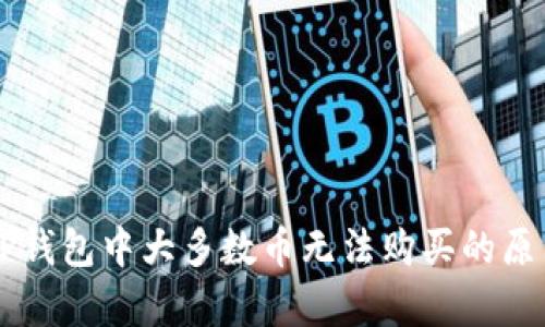 为何TP钱包中大多数币无法购买的原因分析