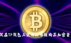 如何在TP钱包上使用火币链