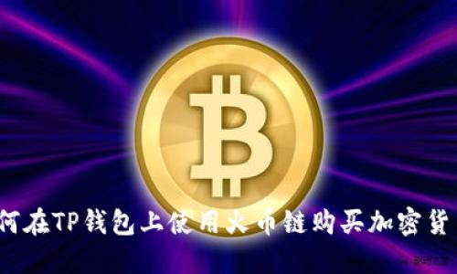 如何在TP钱包上使用火币链购买加密货币？