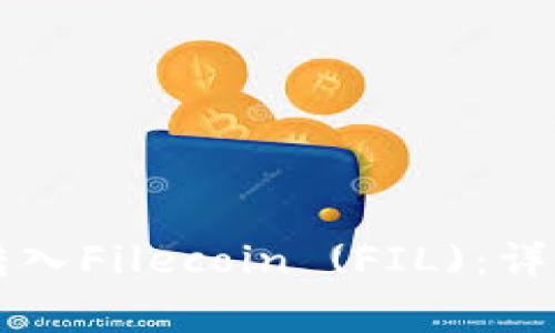 以太坊钱包如何转入Filecoin (FIL)：详细指南与注意事项