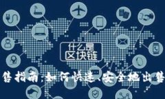 TP钱包代币出售指南：如何