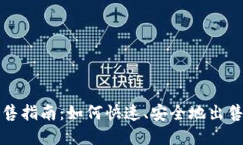 TP钱包代币出售指南：如何快速、安全地出售你的加密资产