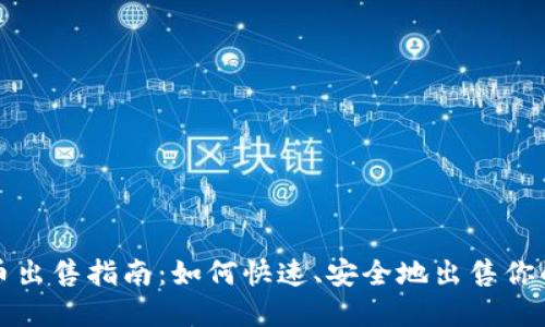 TP钱包代币出售指南：如何快速、安全地出售你的加密资产