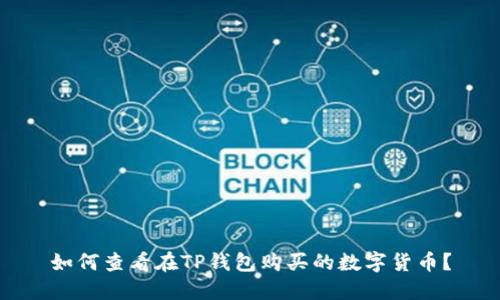 如何查看在TP钱包购买的数字货币？