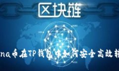Luna币在TP钱包中如何安全