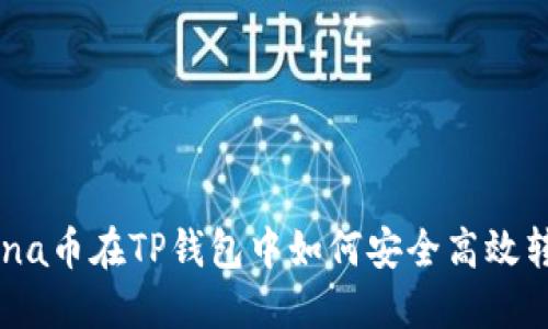Luna币在TP钱包中如何安全高效转移