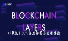 TP钱包1.3.7：深度解析与使