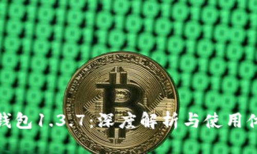 TP钱包1.3.7：深度解析与使用体验