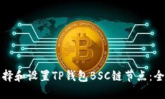 如何选择和设置TP钱包BS