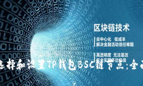 如何选择和设置TP钱包BSC链节点：全面指南