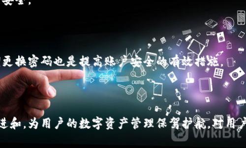 t币钱包（TP钱包）中提到的“ETH-1”通常是指以太坊网络上的某个特定状态或版本。在以太坊的生态系统中，ETH-1代表的是以太坊主链的第一层，这层网络主要负责处理智能合约和交易。在讨论TP钱包或其他数字货币钱包时，ETH-1显得尤为重要，因为它影响着用户在该平台上进行的所有以太坊相关操作。

### TP钱包的概述

什么是TP钱包？

TP钱包，或称为TokenPocket钱包，是一款多链数字资产钱包，支持多种数字货币的存储、管理和交易。作为用户与区块链之间的桥梁，TP钱包使用户能够方便快捷地处理加密货币资产。由于其用户友好的界面和强大的功能，它受到广泛的欢迎。TP钱包不仅支持以太坊，还兼容多条公链，如波场、EOS等，因此用户可以在一个钱包中管理多种数字资产。

ETH-1的意义

ETH-1是以太坊网络最初的构架，主要用于支持智能合约的运行和去中心化应用（DApp）的开发。随着区块链技术的不断发展，以太坊正逐步向更高效的版本（如ETH-2）过渡，但ETH-1仍然发挥着重要作用。在TP钱包中，ETH-1不仅是用户资产的载体，同时也决定了用户可以访问的各项功能和服务。

### ETH-1与ETH-2的对比

ETH-1与ETH-2的区别

ETH-1和ETH-2在架构和性能方面存在显著差异。ETH-1是以太坊的第一代网络，它主要依赖于工作量证明（PoW）来维护网络的安全性。而ETH-2则引入了权益证明（PoS）机制，旨在提高交易效率，降低网络延迟。这意味着，在ETH-2上线后，用户将体验到更快的交易确认速度和更低的手续费。

为何ETH-1仍然重要？

即使在ETH-2逐步推行的背景下，ETH-1仍然对很多用户而言至关重要。许多现有的DApp和智能合约都基于ETH-1构建。用户在TP钱包上使用ETH-1时，可以享受到现有生态系统的丰富性。例如，许多DeFi项目和NFT市场都还在ETH-1上活跃。因此，了解ETH-1的功能和优势对于用户在数字资产交易及管理中做出明智决策至关重要。

### TP钱包的功能亮点

多链支持

TP钱包的一个显著特点是它的多链支持能力。用户可以在一个钱包中管理包括比特币、以太坊、波场等多种链上的资产。这种灵活性让用户在进行跨链交易时非常方便，大大简化了资产管理的复杂性。

安全性

安全性是数字资产包装中最为关键的因素之一。TP钱包采用先进的加密技术，确保用户的私钥和资产安全。此外，TP钱包还具备多层安全保护机制，通过生物识别、大额交易确认等方式，提高了账户的安全性。

用户友好的界面

TP钱包设计简洁直观，通过清晰的操作流程和友好的用户界面，降低了数字货币入门的门槛。即使是新用户也能够快速上手，完成资产的管理与交易。

### 如何使用TP钱包

下载与注册

用户可以到TP钱包的官方网站或应用商店下载钱包APP。安装完成后，用户需要通过手机号码或邮箱注册账户，确保在后续的使用中能够找回密码。

创建钱包

注册后，用户需要创建一个新的钱包。在这个步骤中，TP钱包会生成一组恢复助记词。用户必须妥善保存这些助记词，因为它们是恢复钱包的唯一关键。切勿将助记词泄露给他人，以避免资产损失。

充值资产

创建钱包后，用户可以通过扫描钱包地址或使用二维码的方式将资产充值到TP钱包中。对于ETH-1，用户需要将以太坊转账至TP钱包提供的地址，这样用户便可以在TP钱包中查看和管理ETH-1资产。

### 投资与交易

如何进行交易？

在TP钱包中，用户可以随时查看自己持有的资产，并进行买卖交易。当用户决定出售或购买数字资产时，可以直接在应用内选择相应的交易平台进行操作。TP钱包链接了多个交易所，为用户提供了便利的交易体验，减少了转账及操作的时间成本。

### 资产管理与安全建议

定期检查资产

无论数字货币市场波动如何，用户都可以定期登录TP钱包，查看自己的投资组合。这一行为不仅有助于更新市场信息，也能及时察觉资产异常，确保账户安全。

加强安全意识

尽管TP钱包已经做了多层安全保护，但用户个人的安全意识同样重要。建议用户做好密码管理，尽量使用复杂且不同的密码。此外，开启双重验证和定期更换密码也是提高账户安全的有效措施。

### 总结

在当今快速发展的数字货币环境中，TP钱包和ETH-1的结合为用户提供了前所未有的便利。无论是安全性、用户体验还是多链支持，TP钱包都在不断改进和，为用户的数字资产管理保驾护航。对用户而言，了解ETH-1的含义及其在TP钱包中的应用，能够帮助他们更好地挖掘以太坊的潜力，在这个竞争激烈的市场中立足。