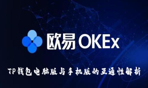TP钱包电脑版与手机版的互通性解析
