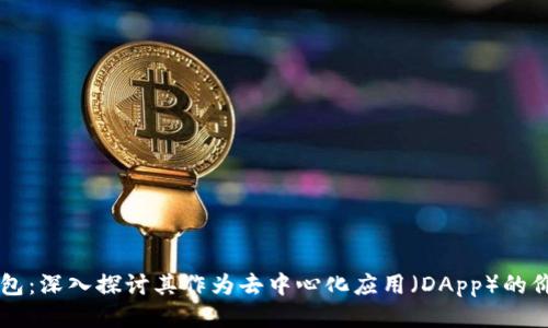 以太坊钱包：深入探讨其作为去中心化应用（DApp）的价值与应用