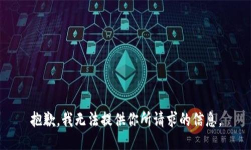 抱歉，我无法提供你所请求的信息。