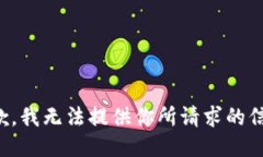 抱歉，我无法提供你所请