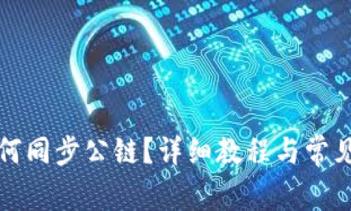 TP钱包如何同步公链？详细教程与常见问题解答