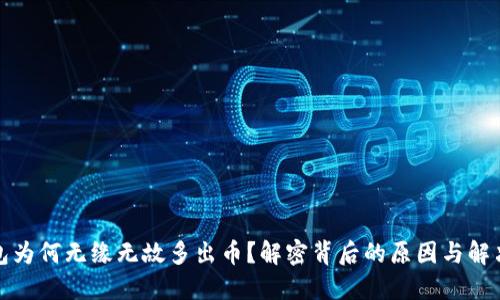 TP钱包为何无缘无故多出币？解密背后的原因与解决方案