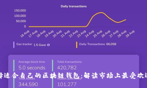 如何选择适合自己的区块链钱包：解读市场上最受欢迎的选项