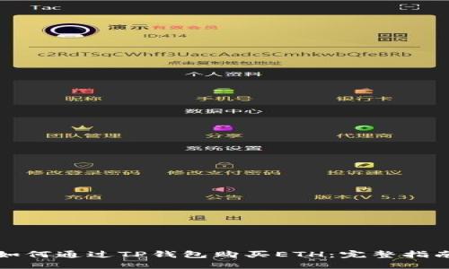 如何通过TP钱包购买ETH：完整指南