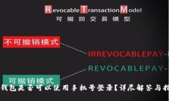TP钱包是否可以使用手机号