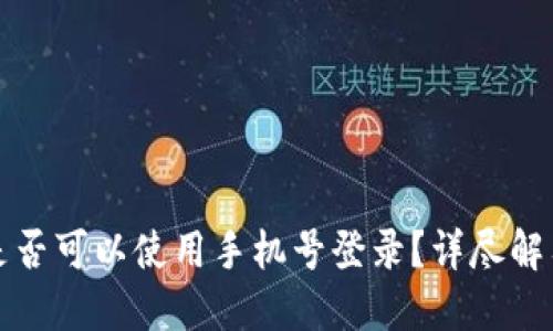 TP钱包是否可以使用手机号登录？详尽解答与指南