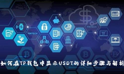如何在TP钱包中显示USDT的详细步骤与解析