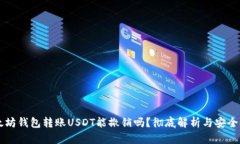 以太坊钱包转账USDT能撤销
