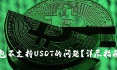 如何解决钱包不支持USDT的