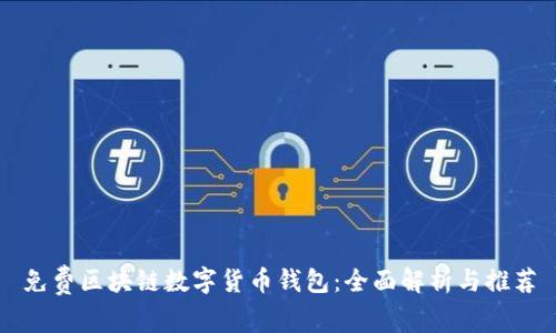 免费区块链数字货币钱包：全面解析与推荐