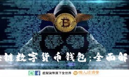 免费区块链数字货币钱包：全面解析与推荐