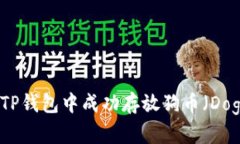 如何在TP钱包中成功存放狗