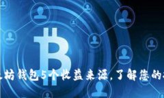 探索以太坊钱包5个收益来