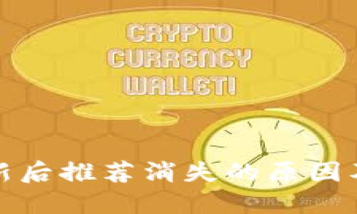 TP钱包更新后推荐消失的原因及解决方案