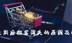 TP钱包更新后推荐消失的原