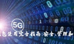 比特币钱包使用完全指南
