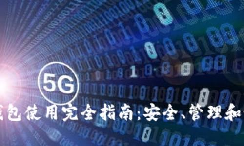 比特币钱包使用完全指南：安全、管理和最佳实践