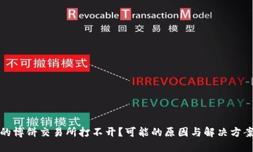 TP钱包的博饼交易所打不开？可能的原因与解决方案大揭秘