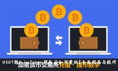 USDT转入imToken钱包后如何变