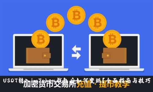 USDT转入imToken钱包后如何变现？全面指南与技巧