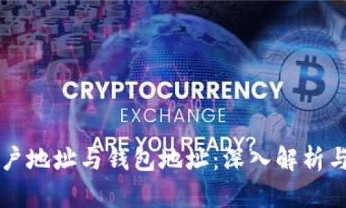 区块链账户地址与钱包地址：深入解析与使用指南