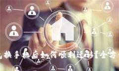 TP钱包换手机后如何顺利迁