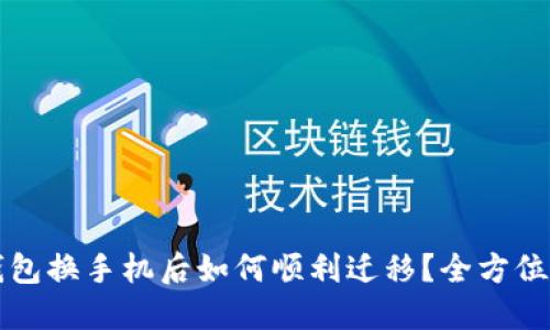 TP钱包换手机后如何顺利迁移？全方位指南